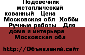 Подсвечник металлический, кованный › Цена ­ 2 500 - Московская обл. Хобби. Ручные работы » Для дома и интерьера   . Московская обл.